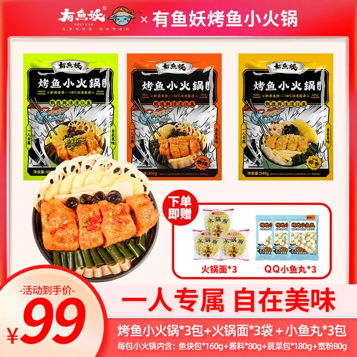 【无锅送鱼丸，早晚餐吃六顿】有鱼妖烤鱼小火锅居家无刺烤鱼块