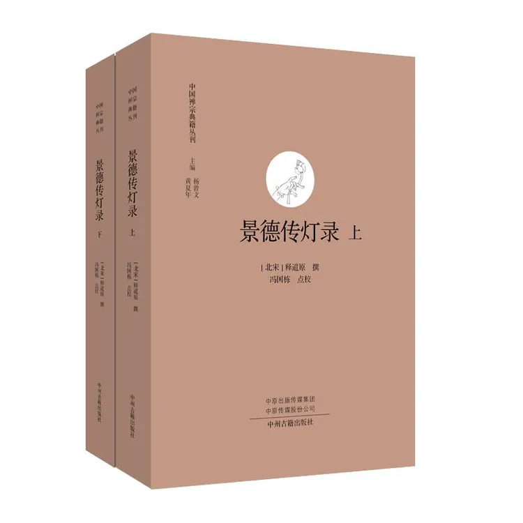 正版 景德传灯录（全二册）·中国禅宗典籍丛刊 