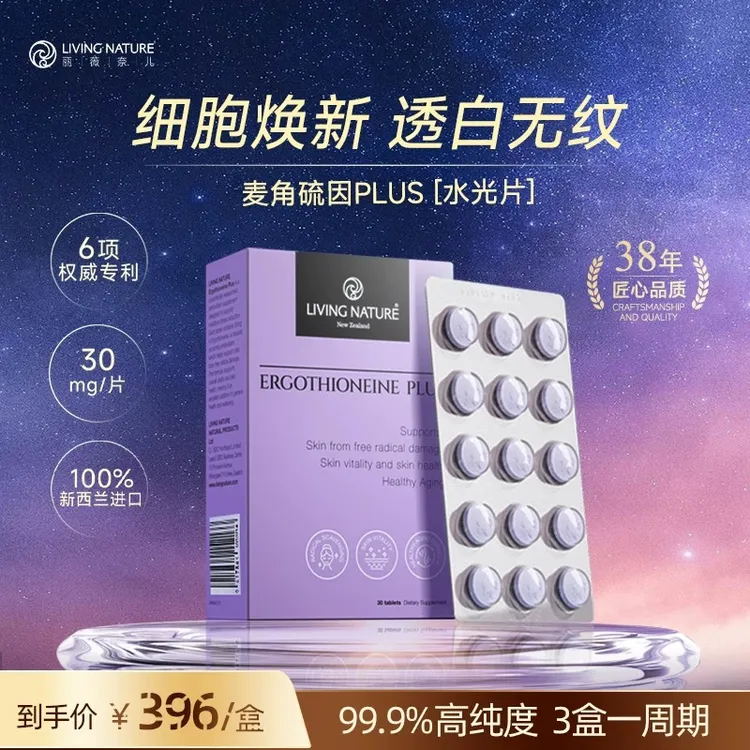 LivingNature麦角硫因口服片剂30mg/片高纯度30片/盒