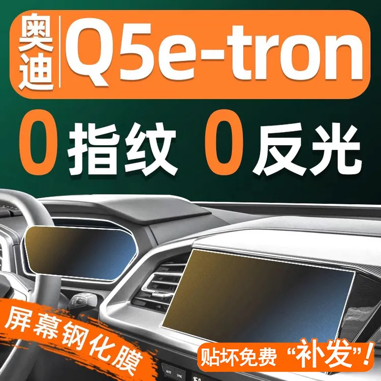奥迪Q5etron屏幕钢化膜车机仪表汽车显示屏贴膜中控导航屏保护膜