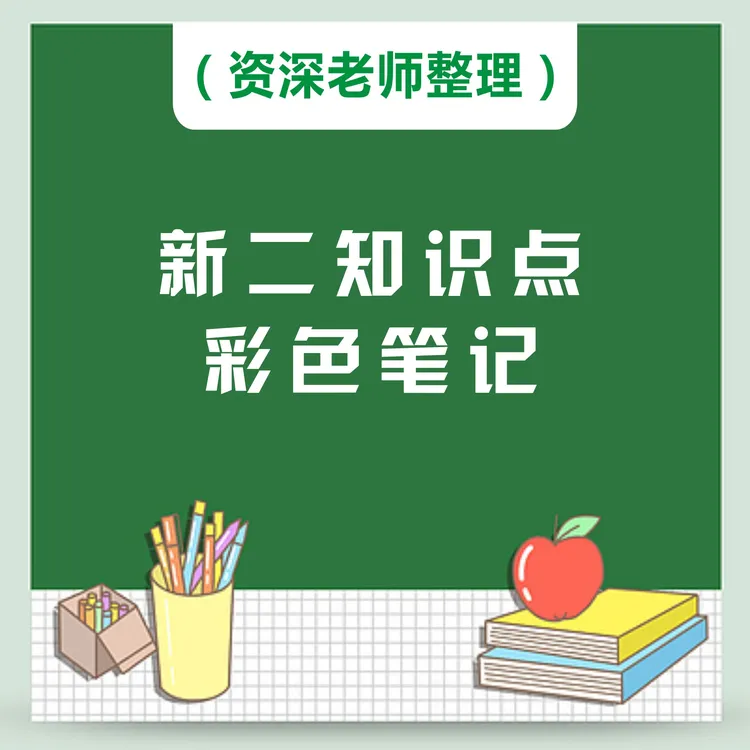 资深老师整理新2笔记本册资料