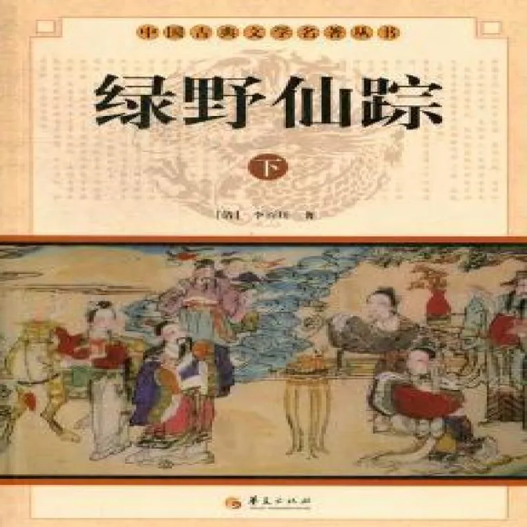 正版现货 绿野仙踪 华夏出版社 (清)李百川著 9787508063331