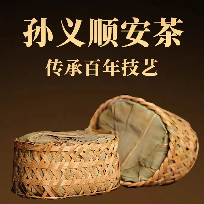 经典10年陈孙义顺安茶2015贡尖老字号祁门安茶高端安徽黑茶250g