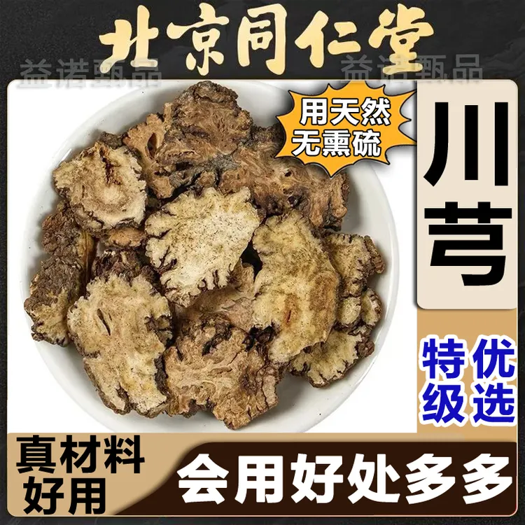 川芎四川原产地川芎片可泡水煲汤四物汤中药材原料