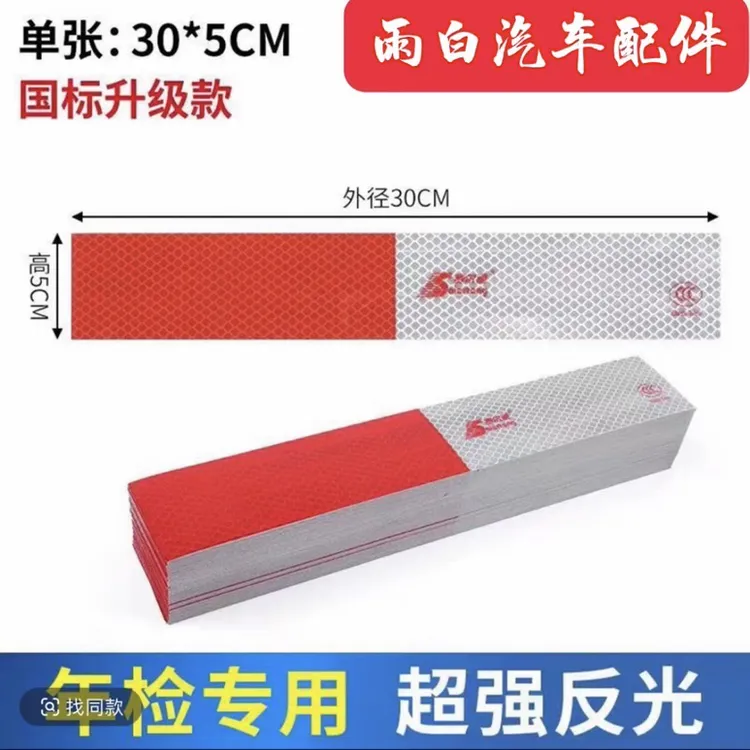 赛尔通车身反光贴红白反光条货车年检反光标识车身反光条