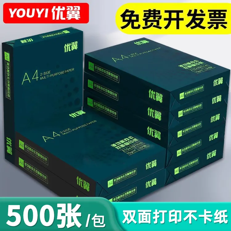优翼A4纸喷墨复印纸70g单包a4打印白纸办公用纸草稿纸打印纸整箱