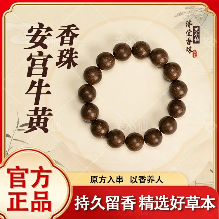 手链 【安宫牛黄香】福珠中药手串呵护中老年人手工商品图