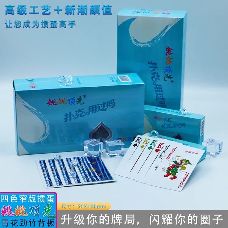 姚姚顶先四色窄版掼蛋扑克50X100mm加厚加硬蓝芯纸节节高升背板