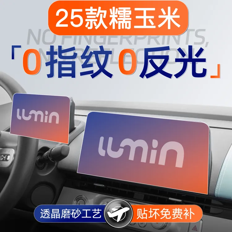 25款长安Lumin糯玉米屏幕钢化膜导航中控贴膜车内装饰用品配件24