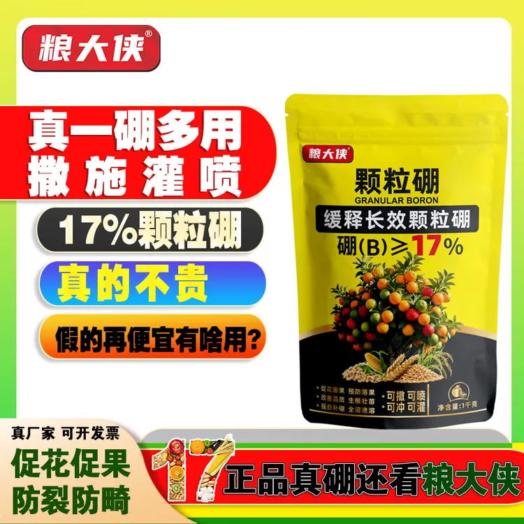 【果蔬】真品17%颗粒硼缓释持效高品质足含量硼保花保果撒施基肥