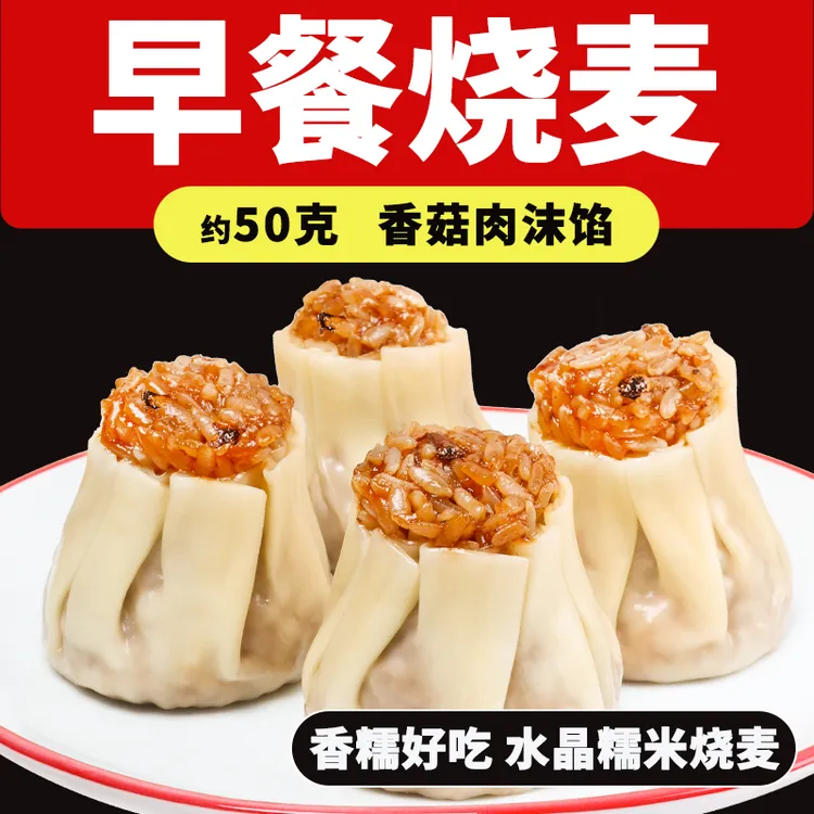 约480个烧麦烧卖包邮咸香口味馅早餐食堂食品商用蒸煮半成品批发
