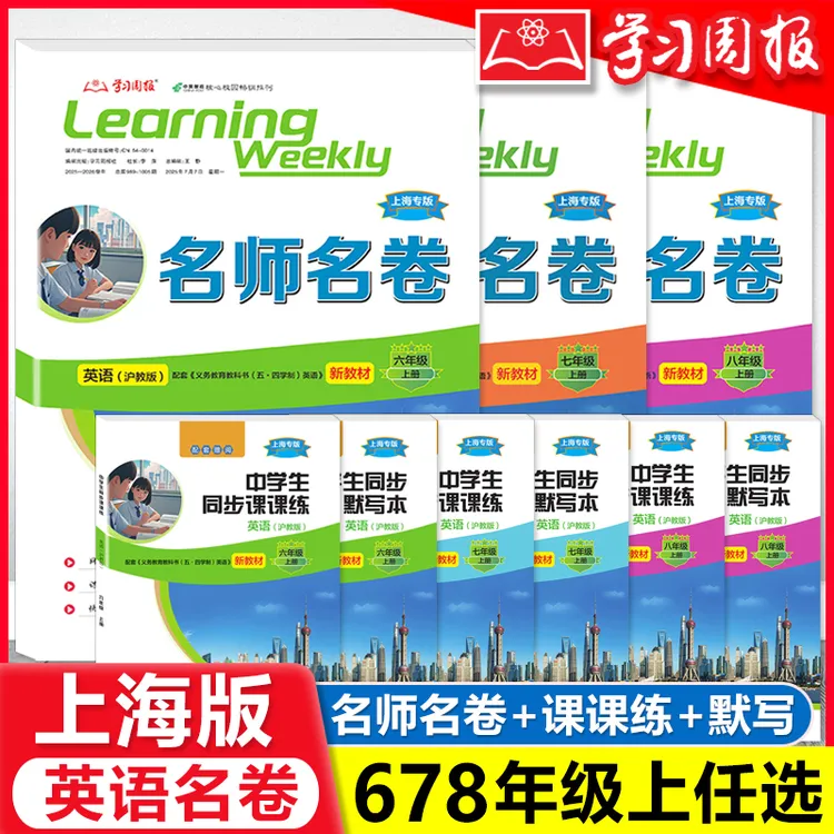25秋上海名师名卷678上+听力（L）+词汇（V）+GRT新题型