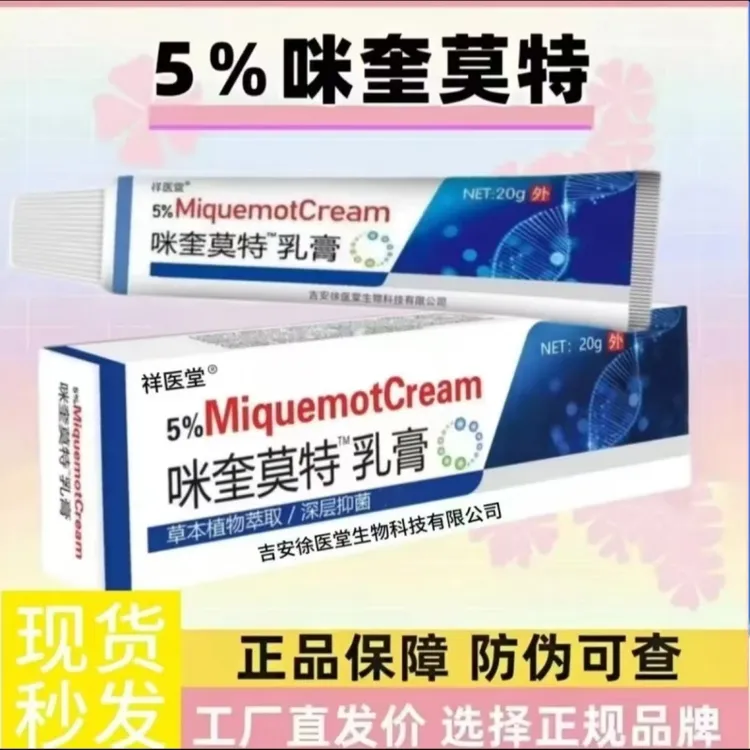 咪奎莫特乳膏5%寻常丝状扁平刺猴肉粒疙瘩20g/支软膏外用正品包邮