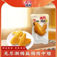 无尽潮焗客家盐焗弹鸡翅中日常办公休闲营养零食解馋好吃