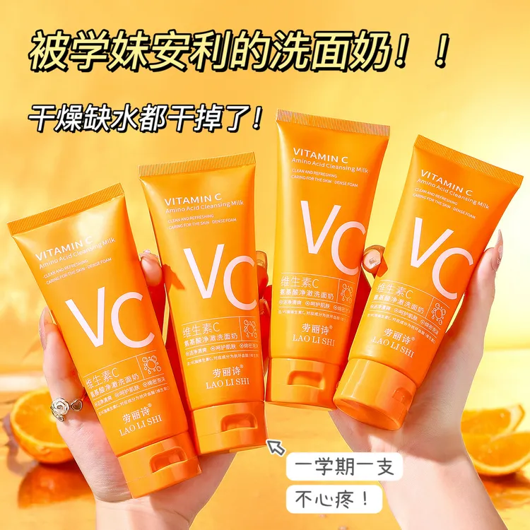 维生素C氨基酸净澈洗面奶深层清洁补水保湿控油洁面乳