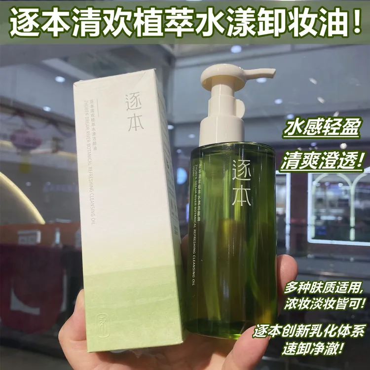 【正品】逐本清欢卸妆油深层清洁温和水感轻盈清爽 多肤质适用