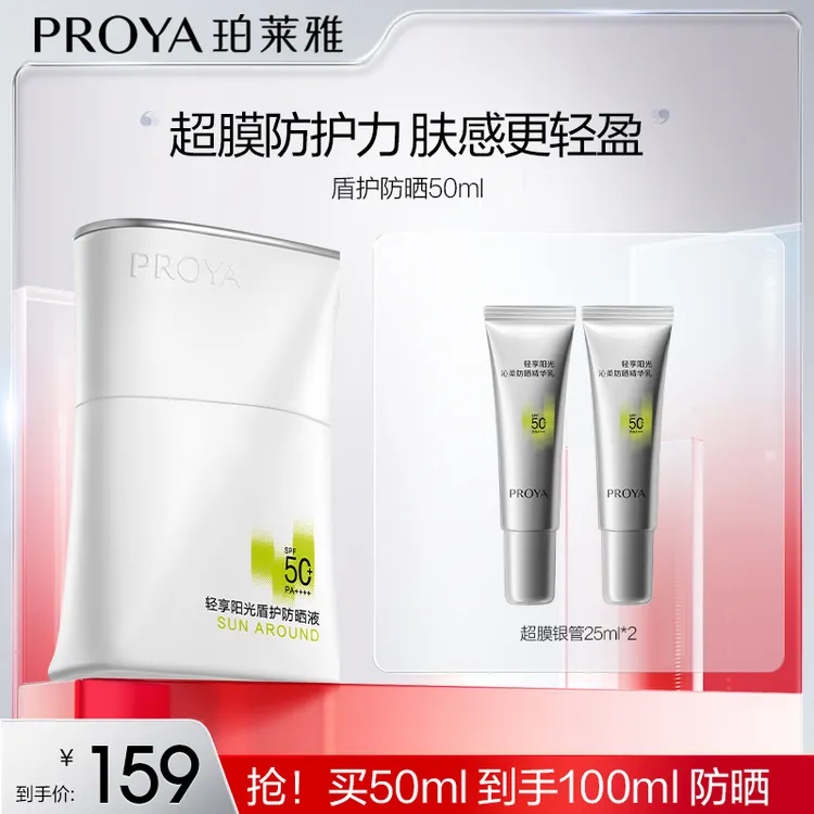 【达人专属】珀莱雅盾护防晒霜SPF50+超膜防护力肤感更轻盈持久抗晒