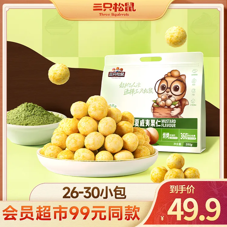 【三只松鼠-芥末味夏威夷果仁】辛爽酥脆高蛋白风味dy