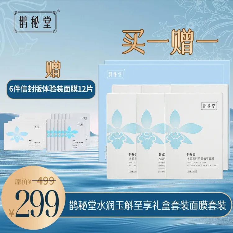 【鹊秘堂】水润玉斛至享礼盒套装面膜套装  补水保湿 温和舒缓