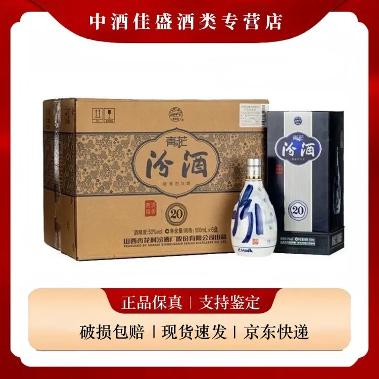 汾酒青花20 53度500ml*6瓶 清香型白酒整箱盒装