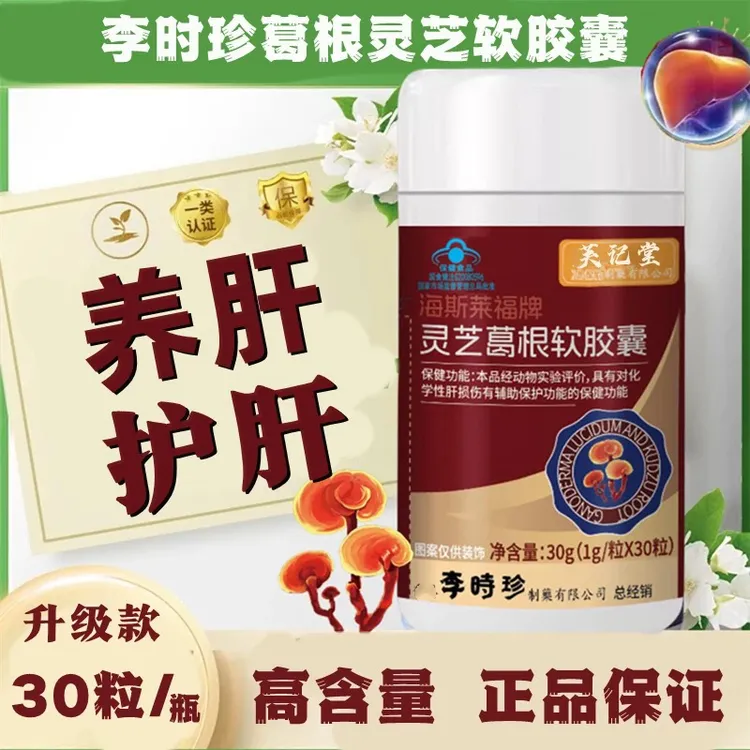 【升级款】李时珍葛根灵芝片软胶囊养肝护肝辅助保护肝损伤内廷上用