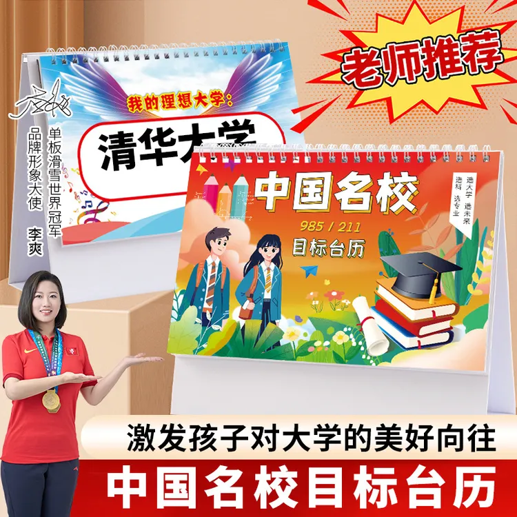 名校目标台历中高考志愿985大学211百所优质大学解读加厚防水覆膜