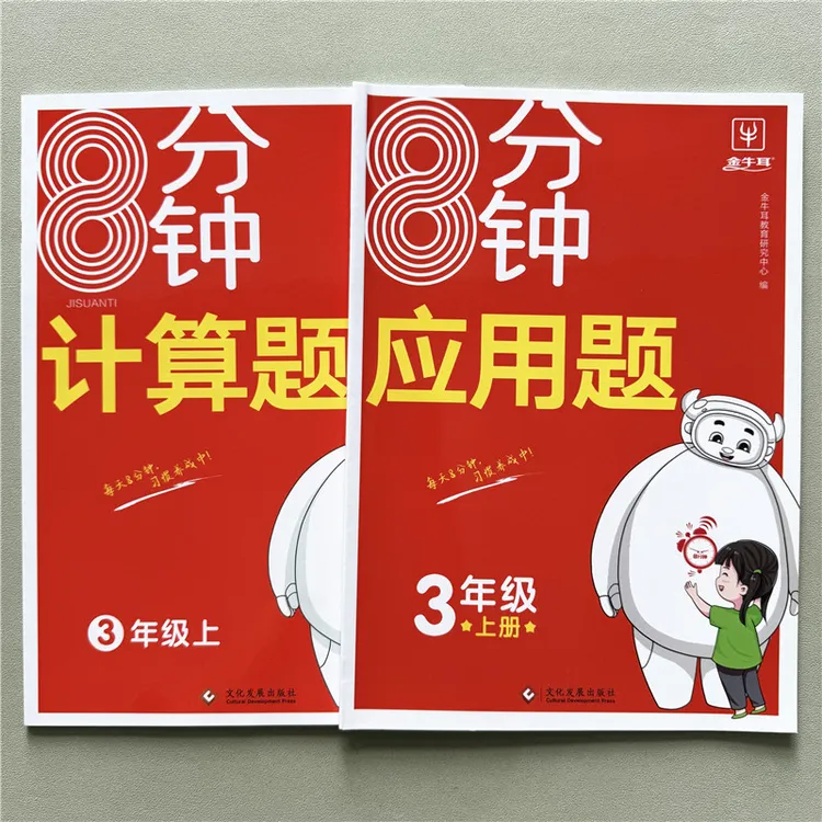三年级上册数学8分钟计算题应用题专项练习册人教版教材同步训练