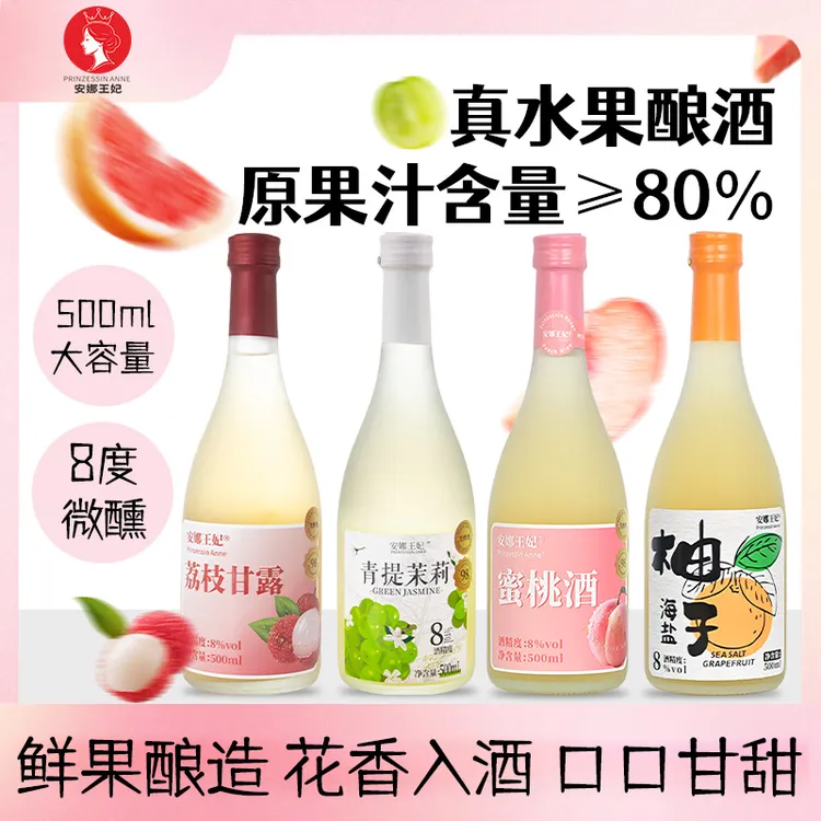 安娜王妃女士微醺荔枝酒果酒低度甜酒适合女生喝的酒中秋团圆小酒