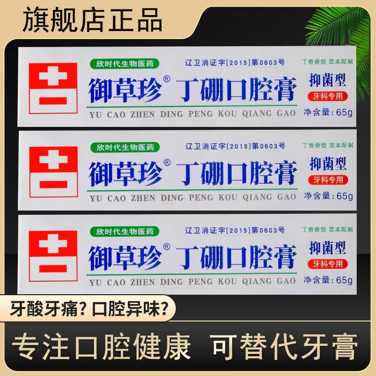 御草珍丁硼口腔膏抑菌型健康牙周牙齿乳膏可替代牙膏清新口气异味