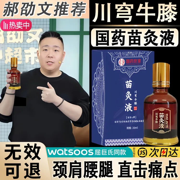【拍一发二】正品川穹牛膝苗灸液舒缓肩颈腰腿膝盖草本萃取全身可用