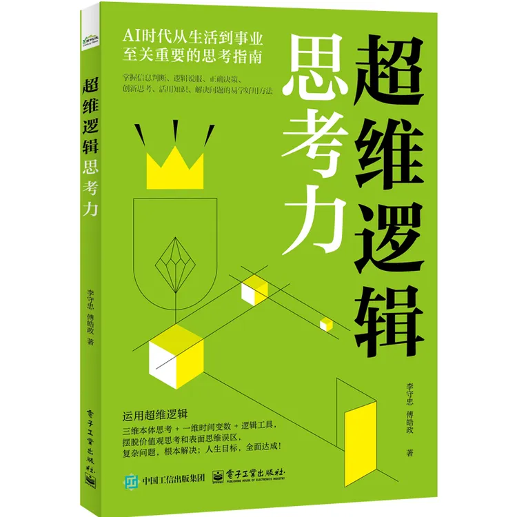 官方正品 超维逻辑思考力
