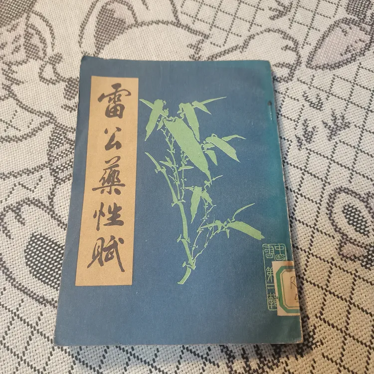 雷公药性赋，1986年，原版母志文