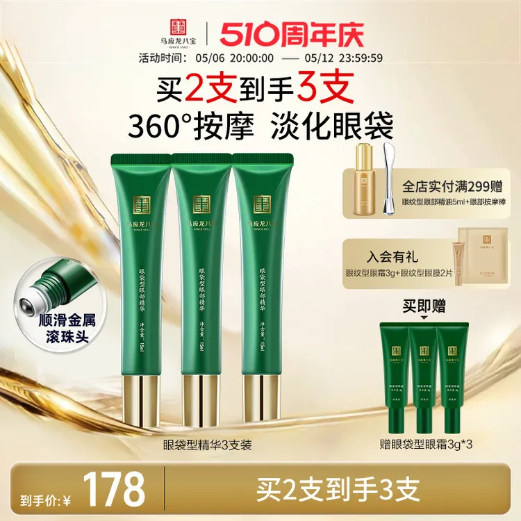 马应龙眼霜眼部精华液去淡化眼袋黑眼圈抗皱滚珠按摩补水保湿八宝