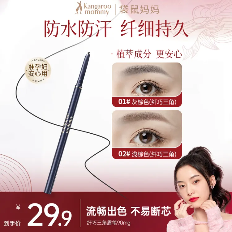 【顺滑眉笔】袋鼠妈妈眉笔三角纤细双头持久不掉色深灰防汗彩妆推荐