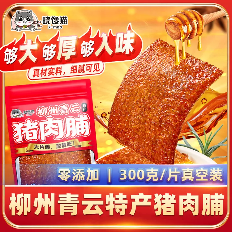 柳州青云特产晓馋猫新鲜现烤厚切大片猪肉脯澳门风味囤货小吃零食