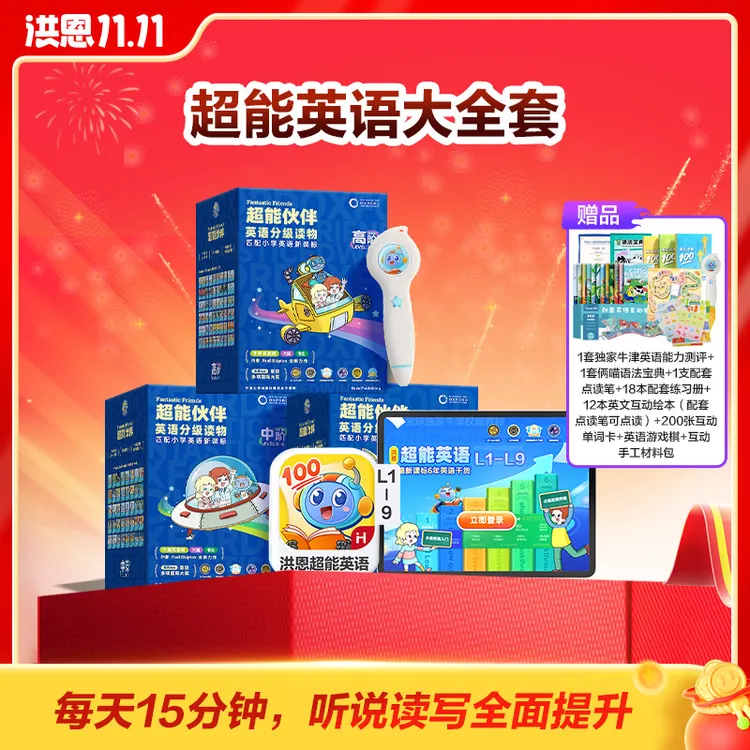 【大全套：FF全阶+超能英语APP全阶】洪恩超能英语达人大全套