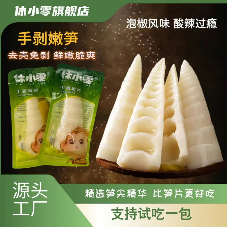 【源头工厂】休小零手剥嫩笋幼笋大个笋尖开袋即食泡椒风味