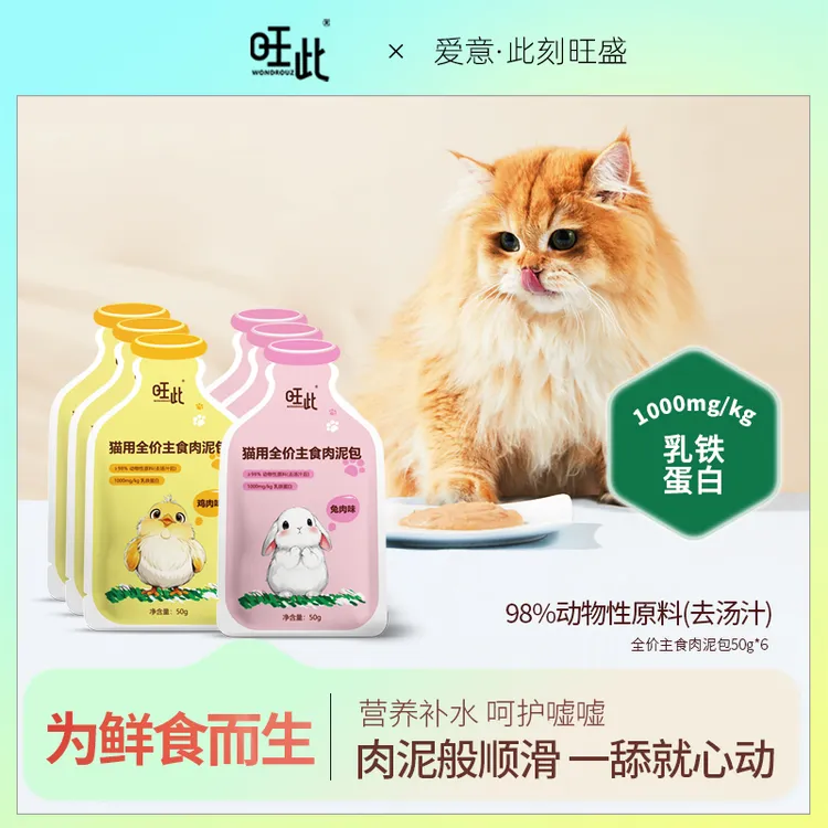 【达人专属】旺此猫用全价主食肉泥包鲜肉基底成猫幼猫湿粮营养补水