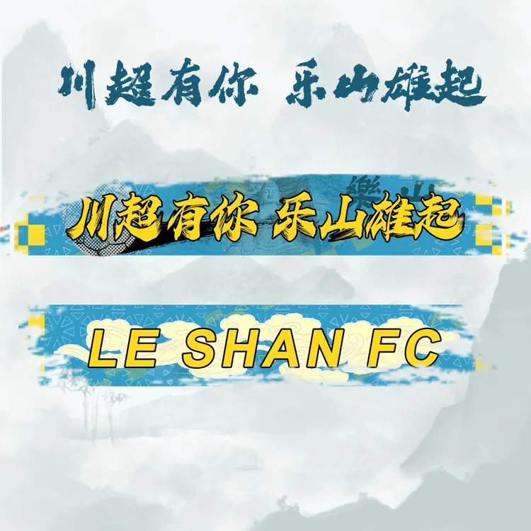 乐山主队-川超联赛应援围巾助力围巾球迷周边看台信仰