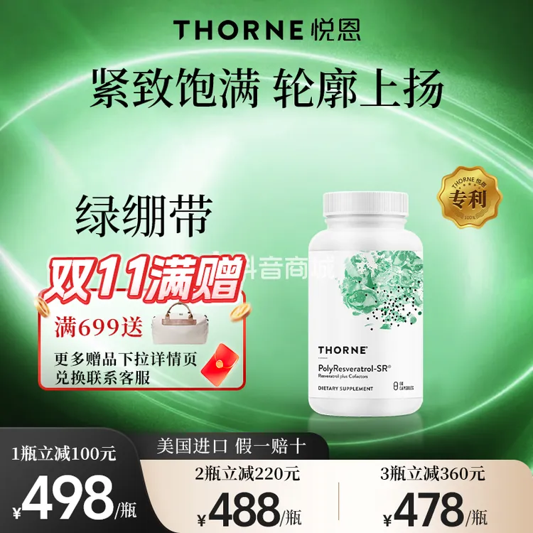 【绿绷带】Thorne悦恩反式白藜芦醇胶囊60粒/瓶【达】