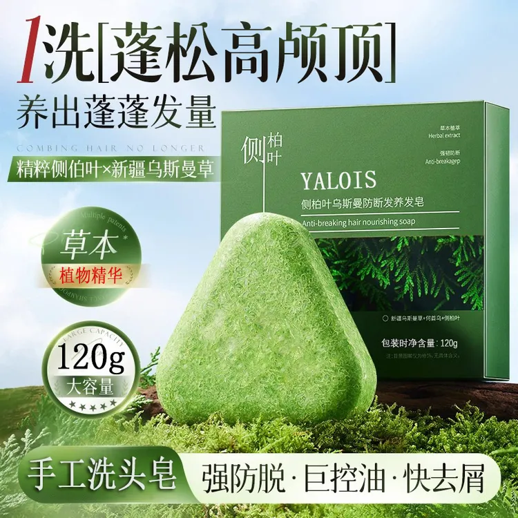 【全新升级】侧柏叶乌斯曼草洗发皂天然养固发控油去屑草本手工香皂