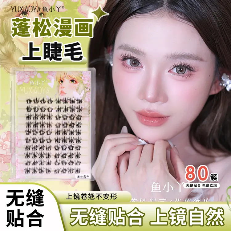 鱼小丫蓬松漫画十排大容量放大双眼透明梗自然妈生网感上睫毛