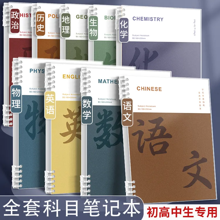 分科目笔记本加厚不透墨初中高中生全套学科专用可拆卸B5活页本