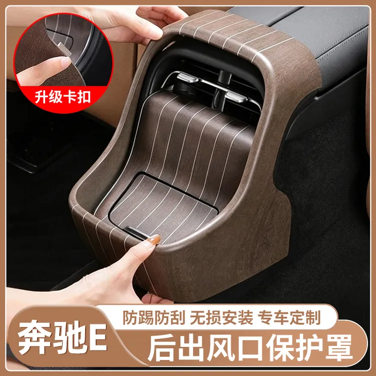 适用奔驰新E级E300L/E260L桃木纹后排出风口保护罩防踢垫车内用品