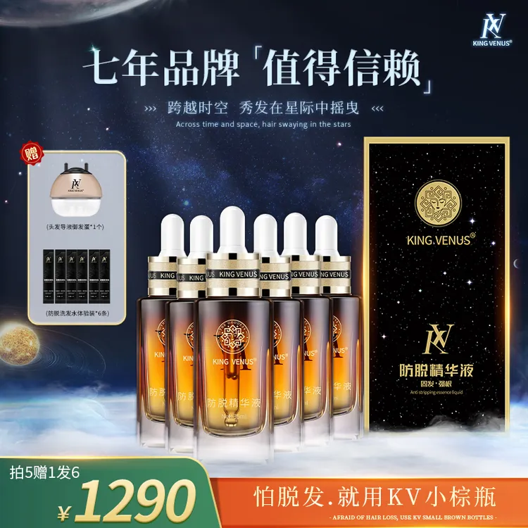【拍五发六瓶 】KING VENUS防脱精华液