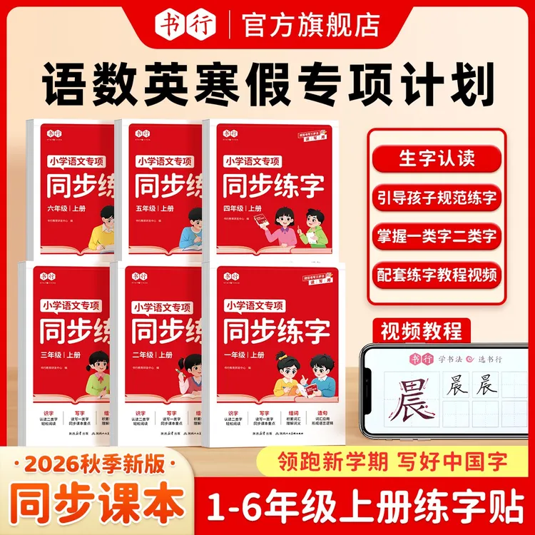 书行【新学期练字必备】2026春季新语数英同步练字计算1-6年级上册