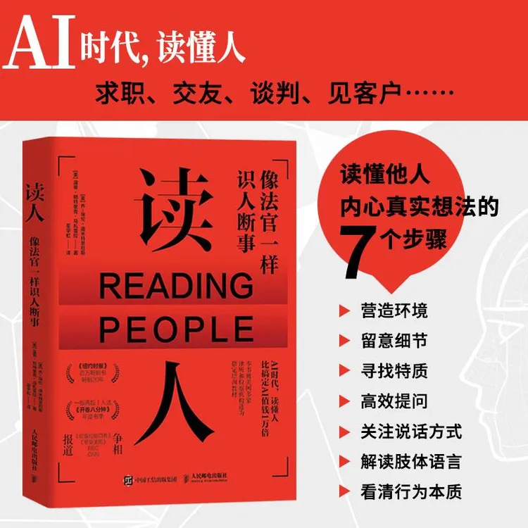 读人 像法官一样识人断事 沟通心理学书籍解读微表情FBI读心术