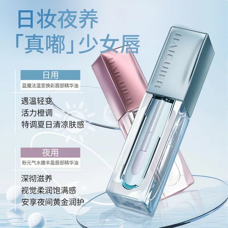 【支持试用】蓝魔法温变+粉元气水丰盈焕彩唇部精华油