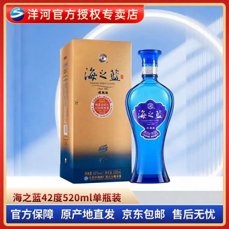 洋河海之蓝42度520ml42度520ml*1瓶