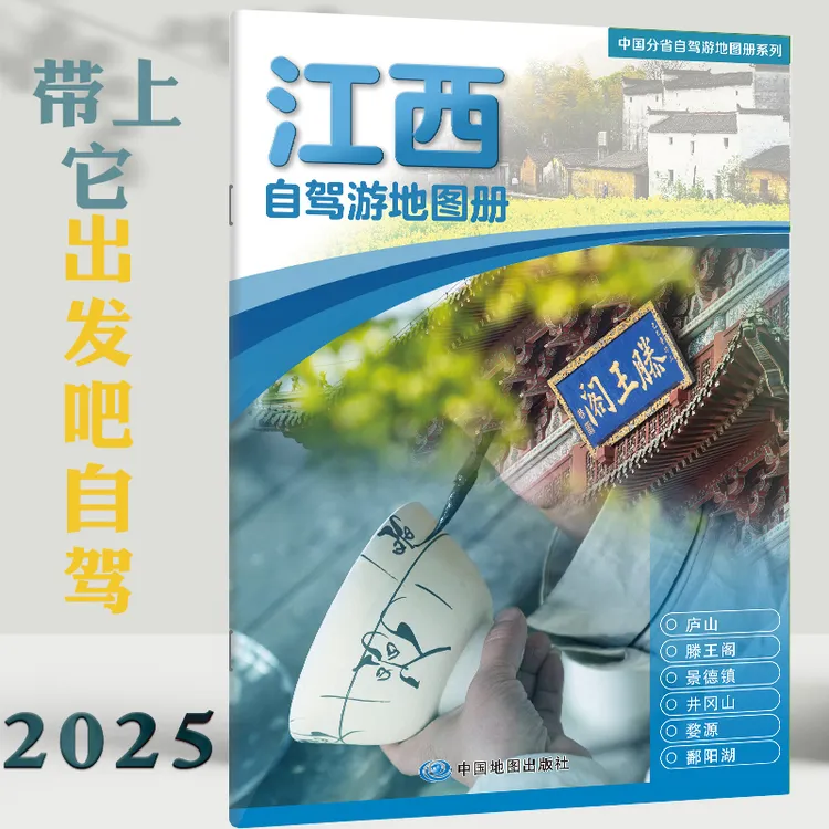 江西自驾游地图册2025新版 交通旅游图行车路线 自驾游路书